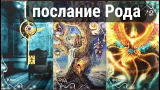 Послание Рода!
