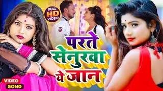 #VIDEO | परते सेनुरवा ये जान - #Shilpi_Raj | Parate Senurwa | Bahadur | Bhojpuri Hit Song 2023