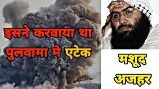 आखिर मसूद अज़हर को क्यों India ने जेल मे से रिहा कर दिया था?The Master mind of Pulwama Aattack!