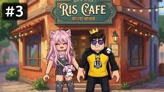 Bidushi এলো আমার Restaurant এ 😁 |  RIS CAFE - Part 3 । Roblox with RIS
