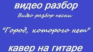 Видео разбор песни 
