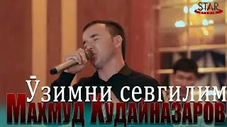 Махмуд Худайназаров - Севгилим 2021