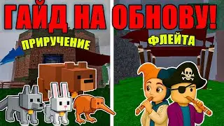 🐺THE BEST GUIDE TO THE NEW UPDATE! ANIMAL TAMING, FLUTE IN 99 NIGHTS IN THE FOREST!