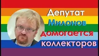 ✔ Депутат МИЛОНОВ ПОЗВОНИЛ коллекторам!