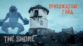 THE SHORE. Безжизненный берег. Древние Боги.