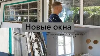 Купили дом на юге // Новые окна в старом доме // Нюркина жизнь
