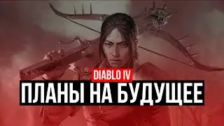 ПЛАНЫ НА БУДУЩЕЕ В DIABLO IV