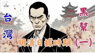 历经300年！全面了解台灣黑幫发展史（一）| 台灣黑社會 | 角頭 | 天地會 | 鄭成功 | 陳永華 | 林爽文 | 大甲鎮瀾宮