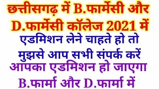 cg ppht counselling 2021 || cg b pharmacy addmission || c d pharmacy addmission || cg pharmacy pci