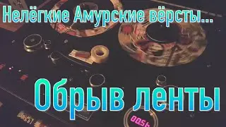 «Нелёгкие амурские вёрсты...» (обрыв ленты)