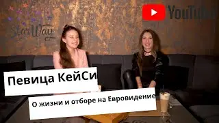 Корреспондент STARWAY Даша Максименко  интервью с певица  КейСи Екатерина Смольская