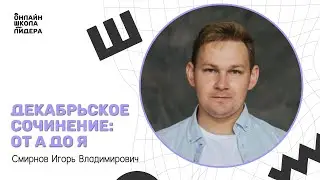 Декабрьское сочинение: от А до Я