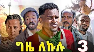 GIZE LEKULU PART 3 | ግዜ ለኩሉ ክፋል 3 ብገሬ እሙን ኢንተርቴይመንት ዝተዳለወ