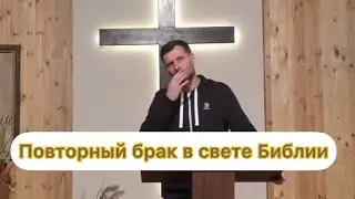 Повторный брак в свете Библии