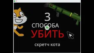 3 СПОСОБА УБИТЬ СКРЕТЧ КОТА В SCRATCH!
