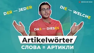 Урок немецкого языка #49. Artikelwörter — слова, которые ведут себя как артикли в немецком языке.