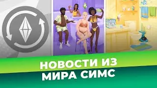 СЛИВ НОВЫХ КОМПЛЕКТОВ И ИСПРАВИЛИ ВАЖНЫЕ БАГИ В ИГРЕ - НОВОСТИ ИЗ МИРА THE SIMS
