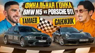 ТАМАЕВ vs САНЖИК. ФИНАЛЬНАЯ ГОНКА! BMW M5 vs PORSCHE 911. ПРОДОЛЖЕНИЕ ГОНКИ
