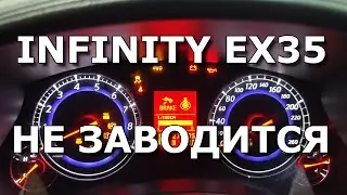 Infinity EX35 не заводится.