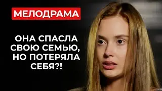 ОНА ПРОДАЛА СЕБЯ БОГАТОМУ МУЖЧИНЕ...НОВЫЙ СЕРИАЛ О СИЛЬНОЙ ЖЕНЩИНЕ И ЕЁ НЕПРОСТОЙ СУДЬБЕ