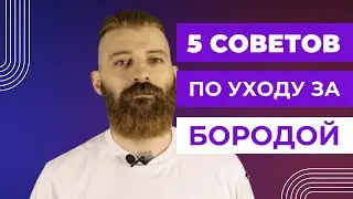 5 Beard Care Tips