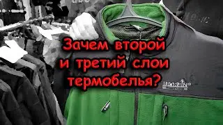 Как правильно одеваться зимой на рыбалку; вторая серия; второй и третий слой термобелья для морозов