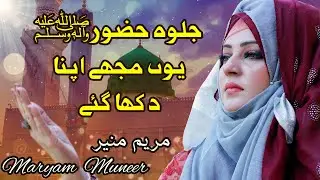 New Naat  2021 | Jalwa Huzur Yun Mujhe Dikha Gay by Maryam Muneer | Religion Hub