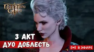 [УСЛОЖНЕНАЯ ДУО ДОБЛЕСТЬ] НОВЫЕ ВРАГИ, БАФЫ, ШМОТКИ И Т.Д. | ЧАСТЬ 10 !усложнения ( продолжение )