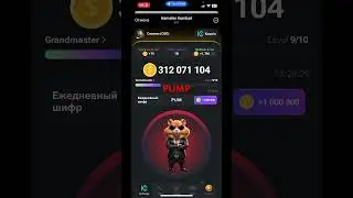 Кодовое слово Морзе в игре #hamsterkombat PUMP на 21.06.24