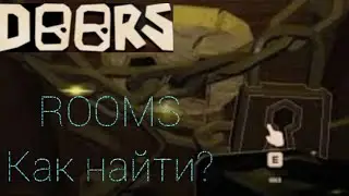 *Doors* как зайти в Rooms (ПРОХОЖДЕНИЕ ДО ROOMS)
