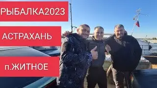 Рыбалка2023 Астраханская Область П.Житное Отдохнули на пять суток и рыбки наловили !!!