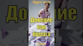 Мудрые мысли о доверии | Цитаты