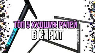 ТОП 5 ХУДШИХ РУЛЕЙ В СТРИТ!!!
