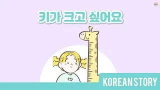 [KSTORY] I want to be tallㅣShort Korean Story ㅣKstyles