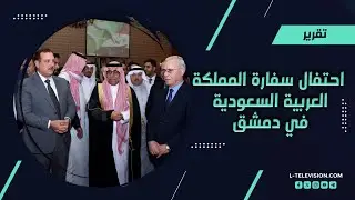 سفارة المملكة العربية السعودية تقيم احتفالاً بمناسبة إعادة افتتاح أعمالها في دمشق
