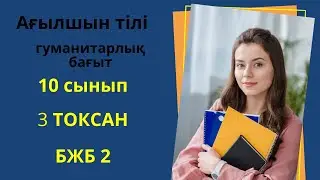 10 сынып  Ағылшын тілі  3 тоқсан   БЖБ 2 / 10 класс  Английский  язык   3 четверть  СОР 2. ОГН