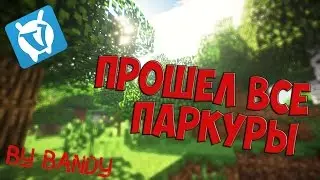 ПРОШЕЛ ВСЕ ПАРКУРЫ! - VimeWorld (МОНТАЖИК!!!)