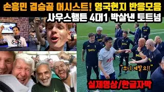 [실제현장영상] 시즌개막부터 4대1 사우스햄튼 개박살내버려 미쳐버린 토트넘팬들 현장반응 손흥민 미친크로스 1어시 