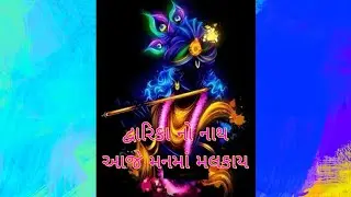 Video --Dhavarika no nath aaje manma malkai. દ્વારિકા નો નાથ આજે મનમાં મલકાય.