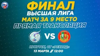 Финал Высшей лиги. 