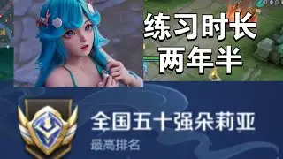 王者荣耀：国服朵莉亚美人鱼强度到底有多高？！全网最细最真实的实战测评！辅助思路教学！！