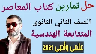 حل تمارين كتاب المعاصر درس المتتابعة الهندسية جبر الصف الثانى الثانوى علمى وأدبى 2021 (جزء أول )