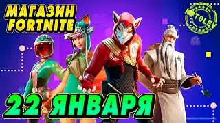 МАГАЗИН ФОРТНАЙТ 22 Января | РЕДКИЕ | Обзор Магазина Фортнайт на сегодня