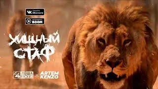 Лёша Джей feat. Artem Kenzo - Хищный стаф (2020)