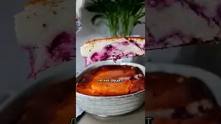 Творожная запеканка с ягодами и без муки |Быстро и вкусно |עוגת גבינה ופירות יער ללא קמח