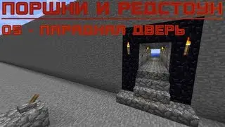 05 - Парадная дверь