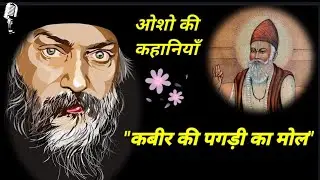osho story।। कबीर दास की अनुपम कहानियाँ "पगड़ी की कीमत"#santkabir #kabirstory #oshostory #oshovachan