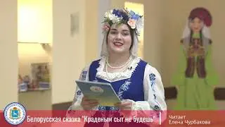Белорусская сказка 