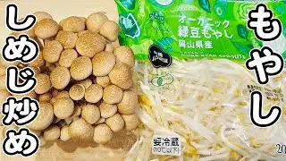 【もやしとしめじの簡単レシピ】お手軽なのに美味しすぎるマヨ醤油炒め！箸が止まらない絶品炒め物おかずの作り方