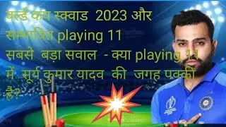 Cricket World Cup 2023|Full  india Squad| kya Hogi sky ki  playing 11 me Entry | # Cricket news